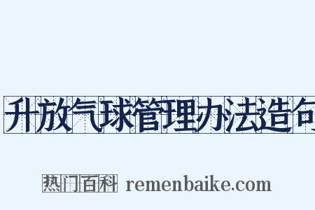 升放气球管理办法造句是什么意思的图片